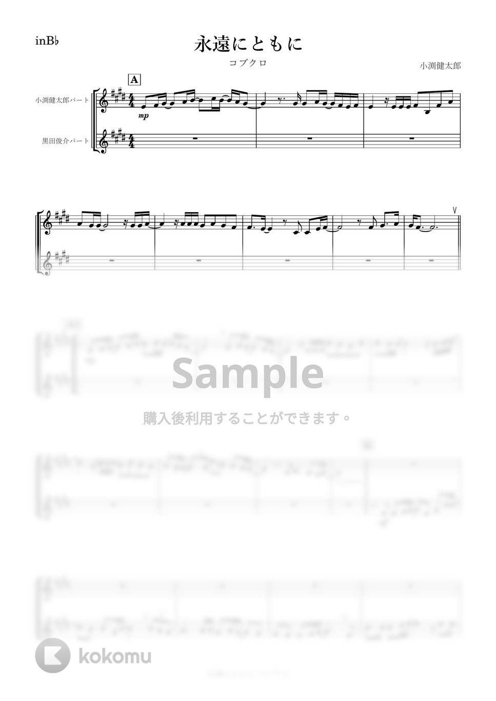 コブクロ - 永遠にともに (B♭) by kanamusic