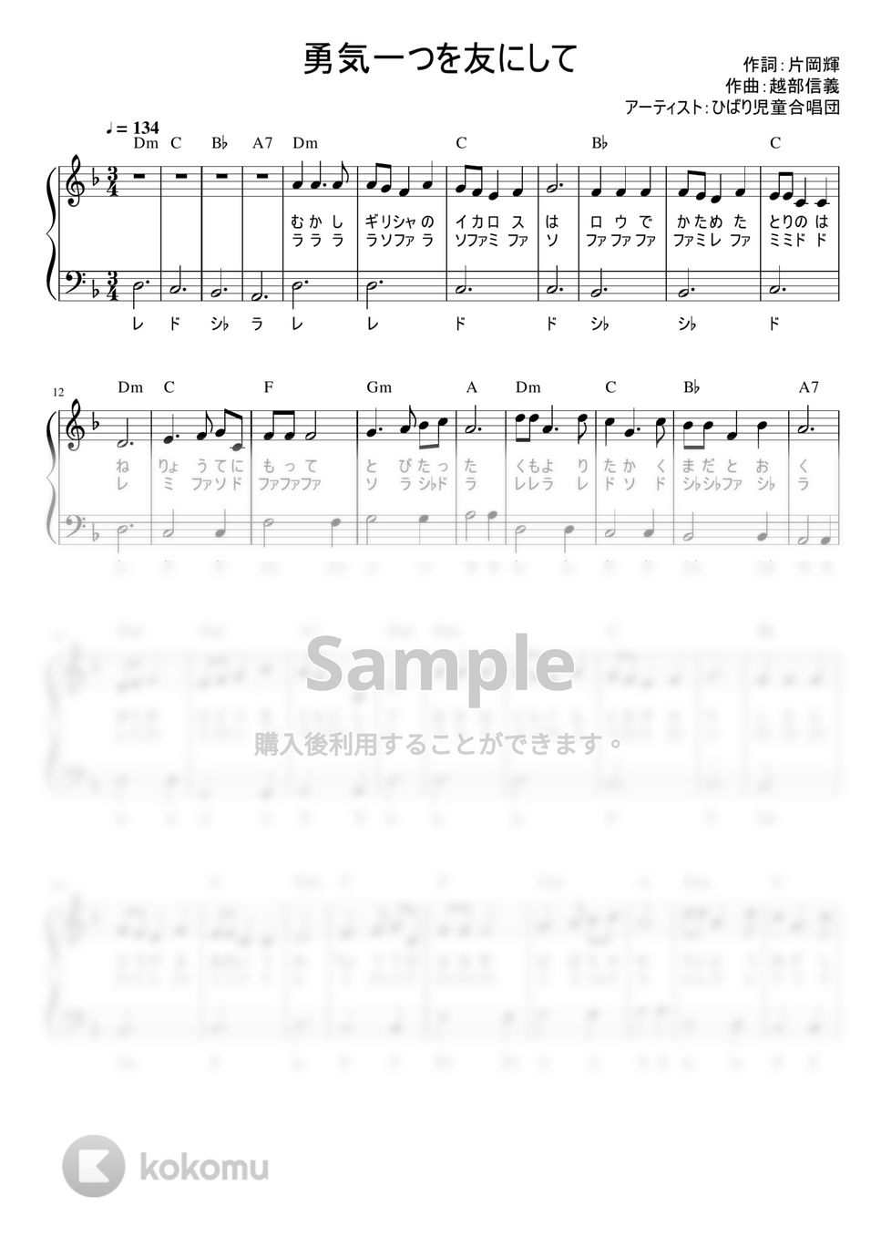 勇気一つを友にして (かんたん / 歌詞付き / ドレミ付き / 初心者) by piano.tokyo