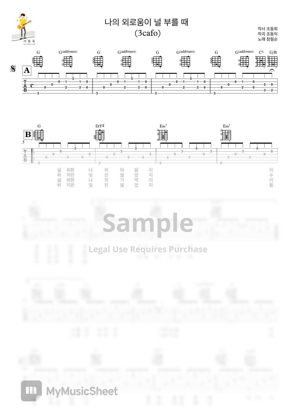 장필순 - 나의 외로움이 널 부를때 (Guitar) by 서동욱