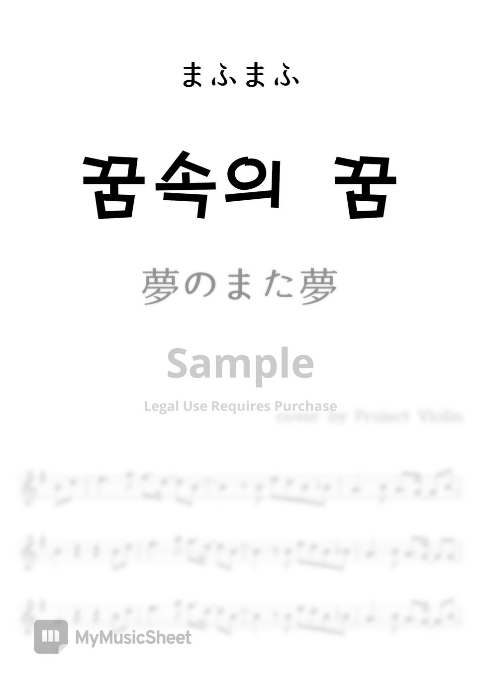 まふまふ(마후마후) - 꿈속의 꿈(夢のまた夢) by Project Violin