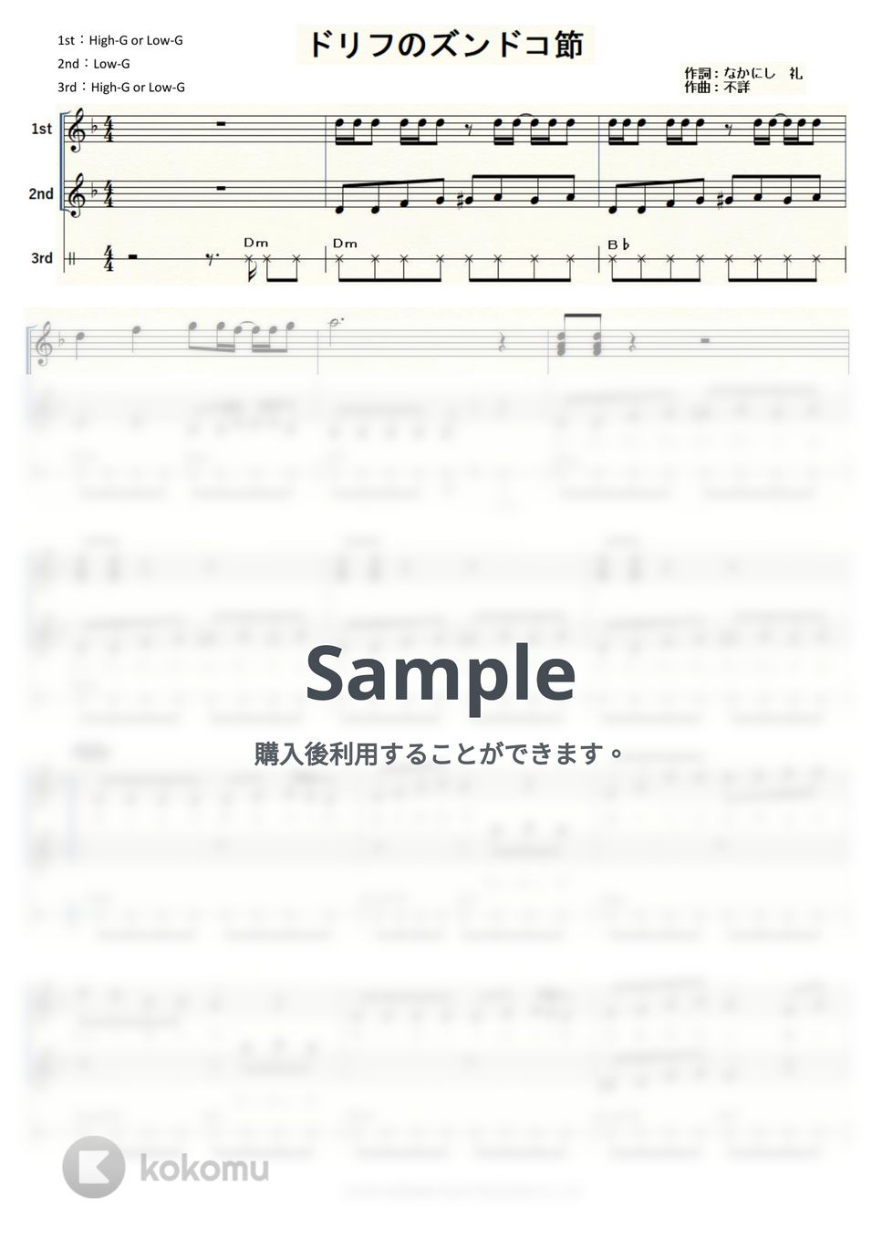 ザ・ドリフターズ - ドリフのズンドコ節 (ウクレレトリオ/中級) by ukulelepapa