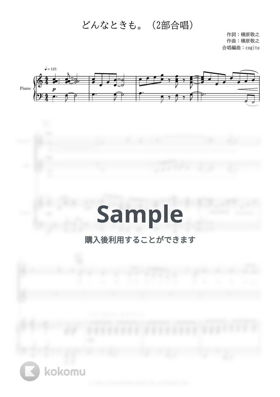 槇原敬之 - 【2部合唱】どんなときも。（伴奏・音取り音源特典付き） by cogito