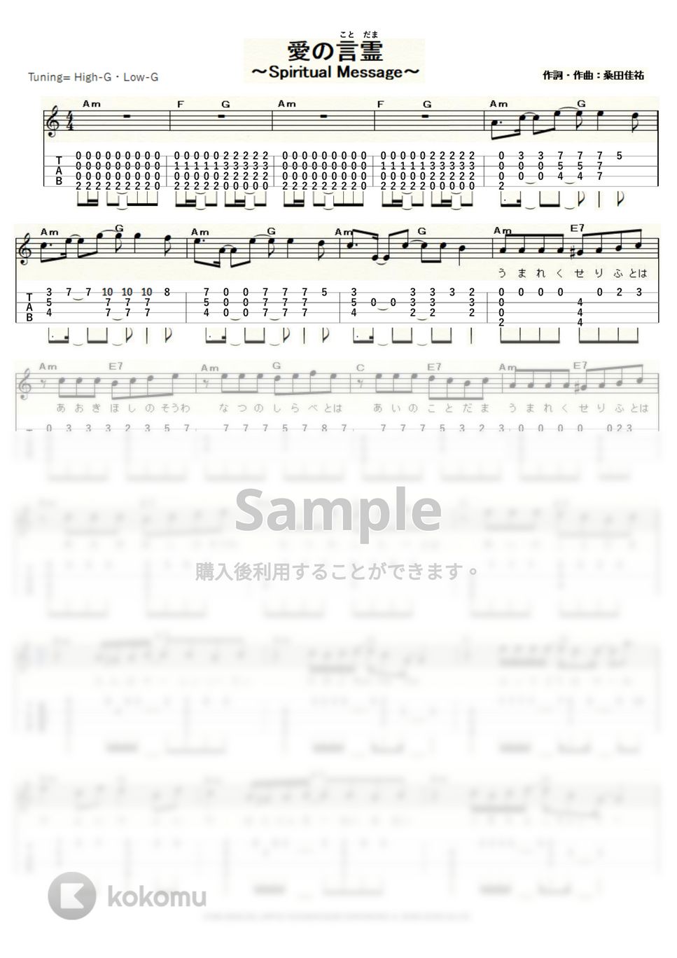 サザンオールスターズ - 愛の言霊～Spiritual Message～ (ｳｸﾚﾚｿﾛ / High-G・Low-G / 中級) by ukulelepapa