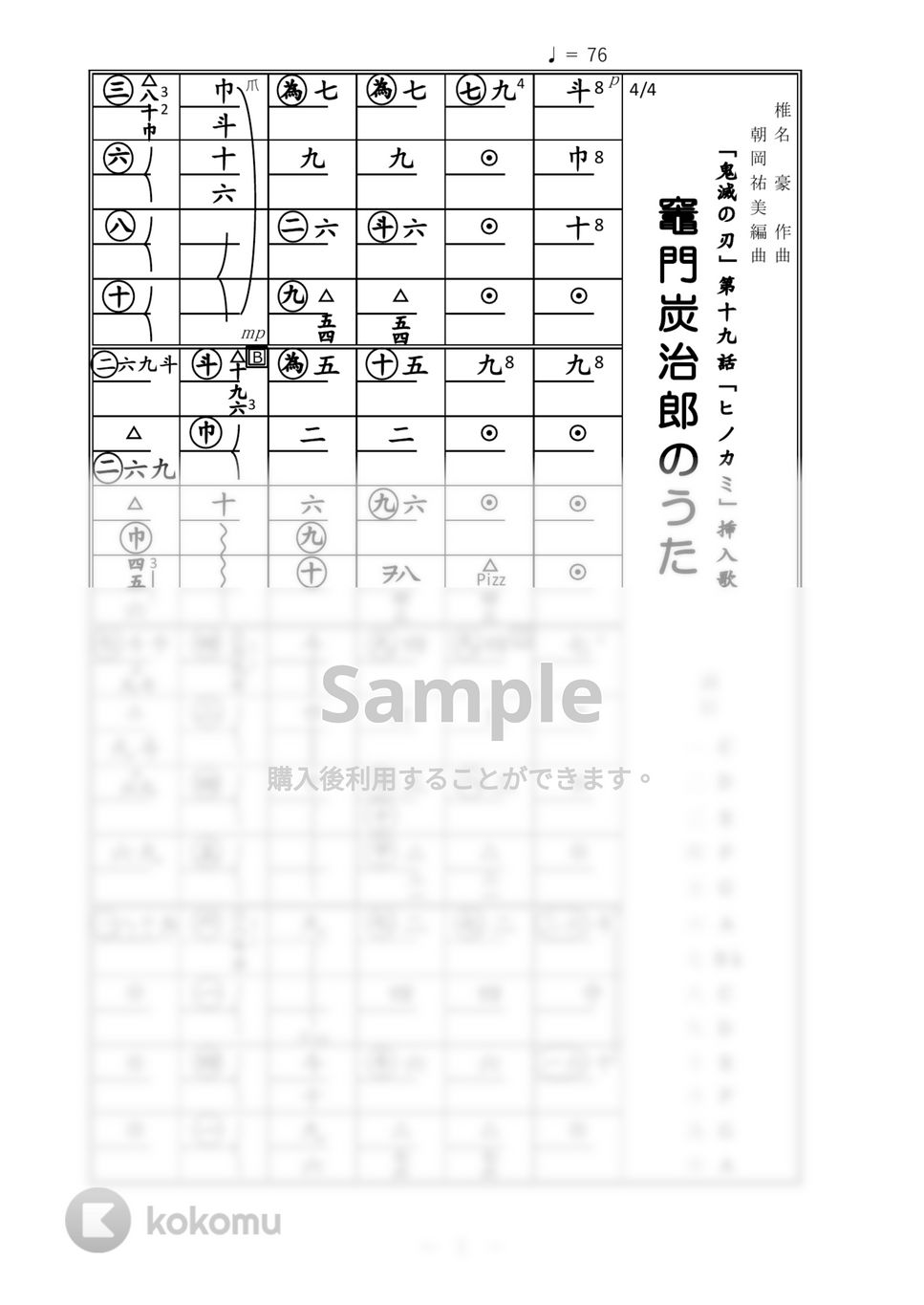 鬼滅の刃 - 竈門炭治郎のうた (箏譜) by 朝岡祐美