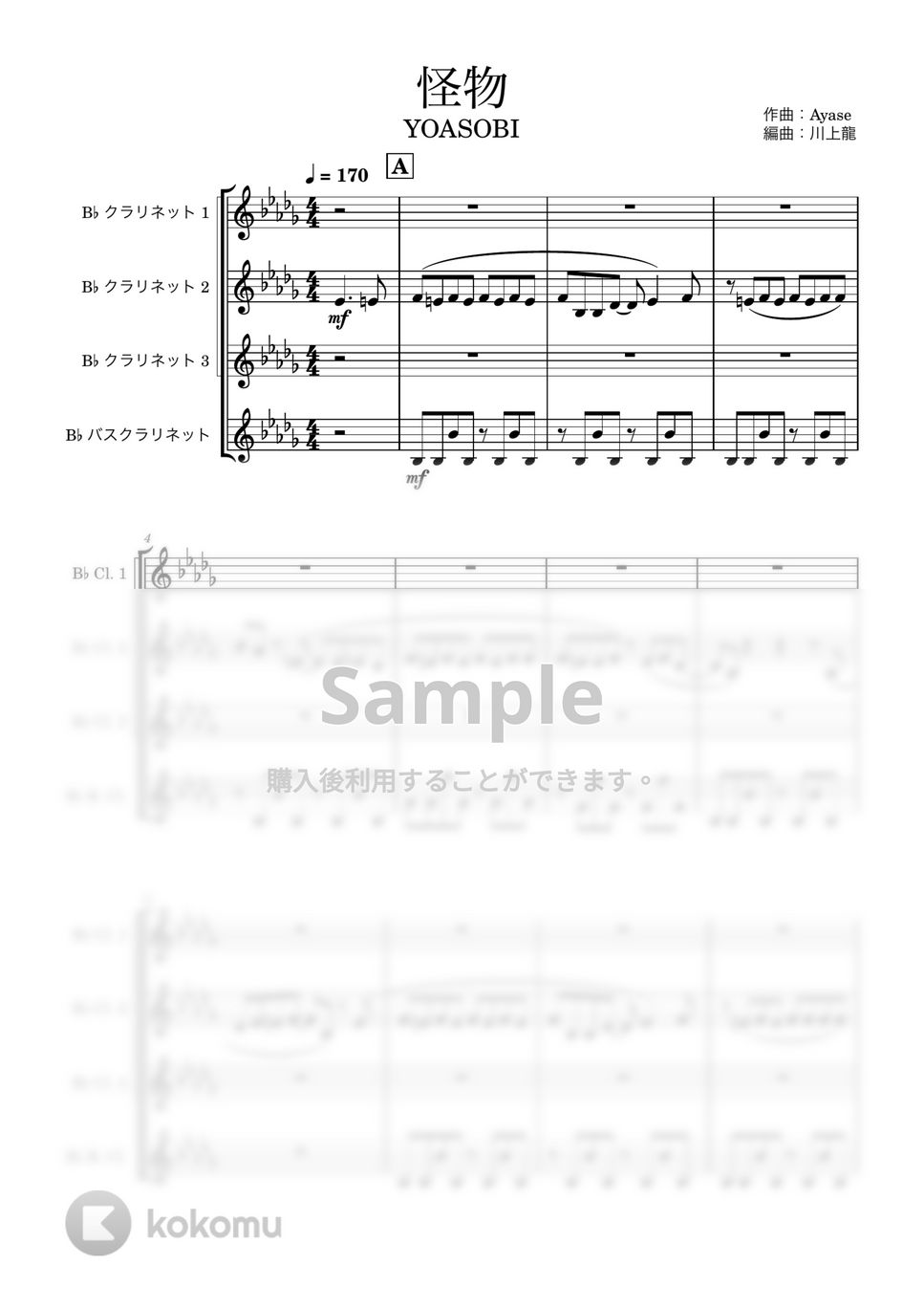 Ayase - 怪物 (クラリネット四重奏) 楽譜PDF | 川上龍 | Kokomu