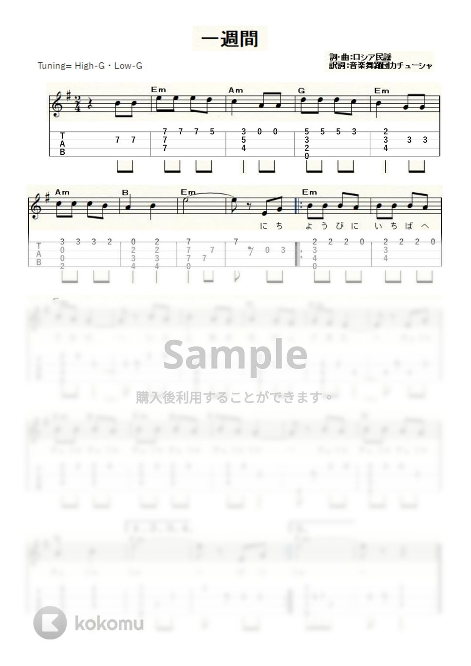 一週間 (ｳｸﾚﾚｿﾛ / High-G・Low-G / 初級～中級) by ukulelepapa