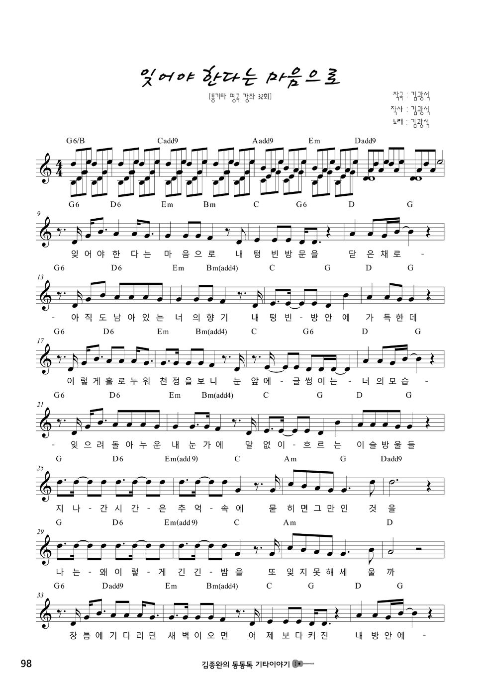 김광석 - 잊어야한다는 마음으로 (김광석) (Guitar Tab) Sheets By 김종완
