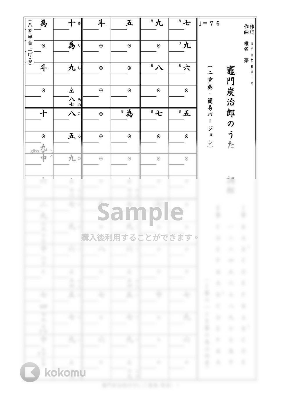 椎名豪、中川奈美 - 箏譜　竈門炭治郎のうた（二重奏・簡易バージョン） (鬼滅の刃　炭治郎立志編) by 織姫