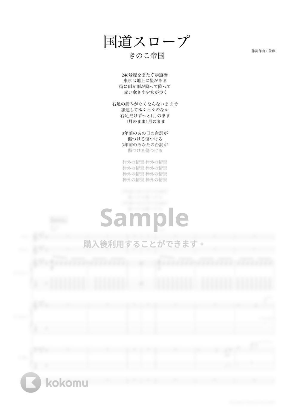 きのこ帝国 - 国道スロープ (バンドスコア) タブ + 五線譜 by TRIAD