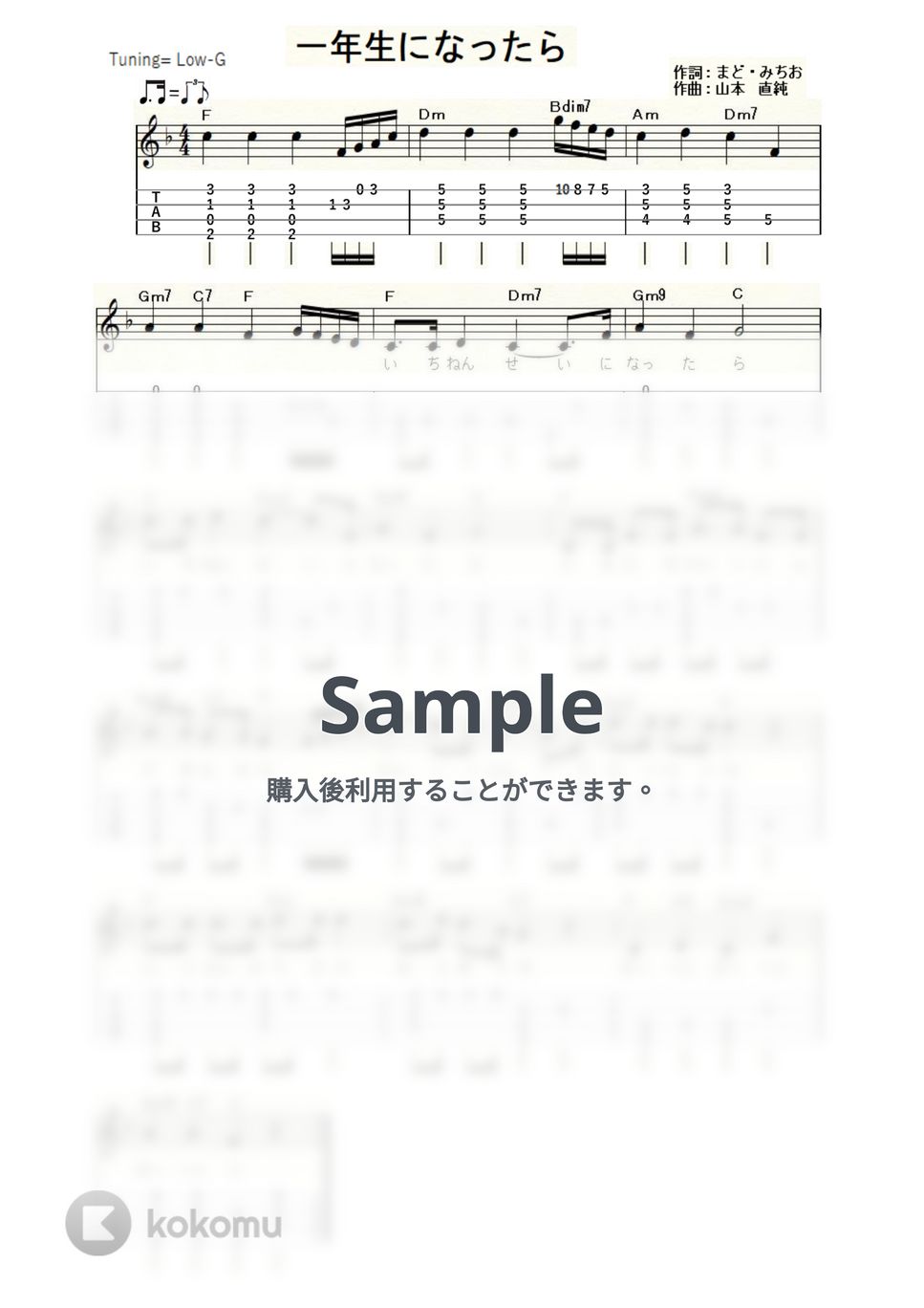 一年生になったら (ｳｸﾚﾚｿﾛ/Low-G/中級) by ukulelepapa