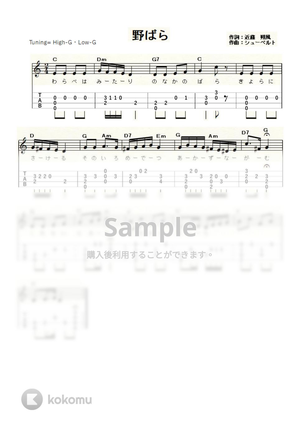 シューベルト - 野ばら (ｳｸﾚﾚｿﾛ/High-G,Low-G/初級) by ukulelepapa