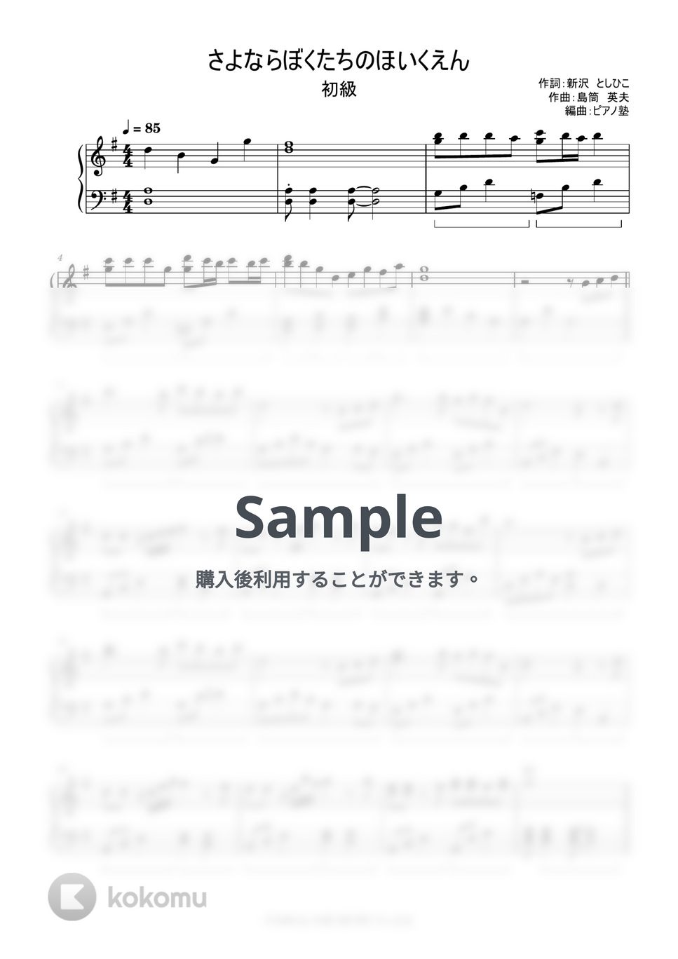 さよならぼくたちのほいくえん (簡単楽譜) by ピアノ塾