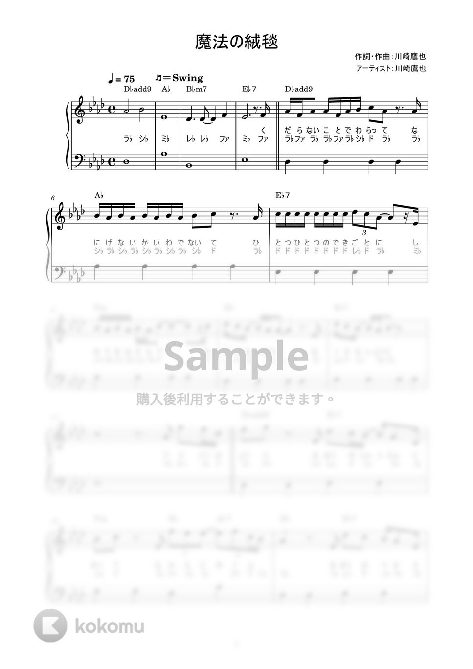 川崎鷹也 - 魔法の絨毯 (かんたん / 歌詞付き / ドレミ付き / 初心者) by piano.tokyo