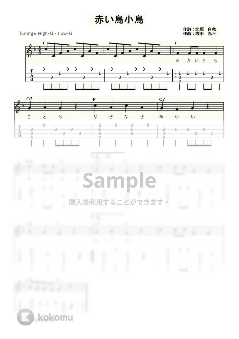 赤い鳥小鳥 (ｳｸﾚﾚｿﾛ / High-G・Low-G / 初級～中級) by ukulelepapa