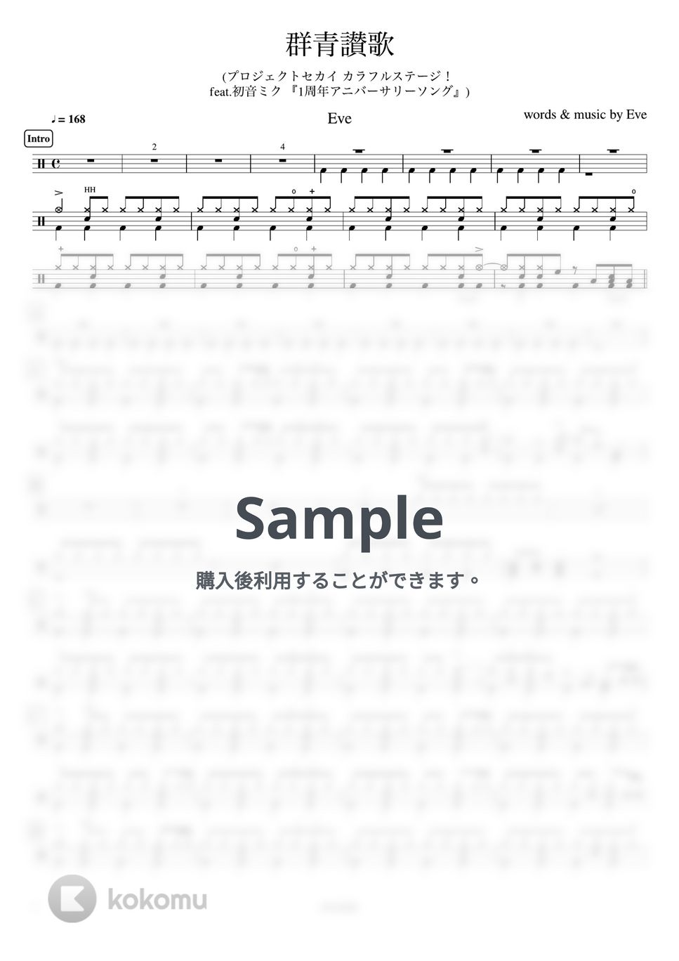 Eve - 群青讃歌 (プロジェクトセカイ カラフルステージ！ feat.初音ミク 『1周年アニバーサリーソング』) by ドラムが好き！