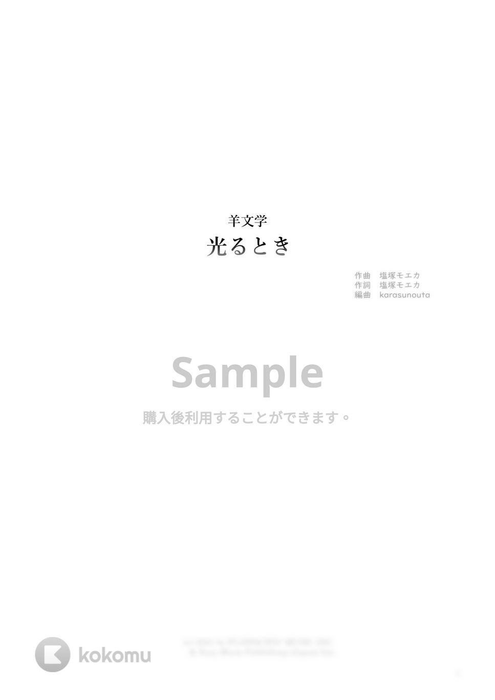 羊文学 - 光るとき (ピアノ弾き語り / 歌詞付き / コード付き) by karasunouta