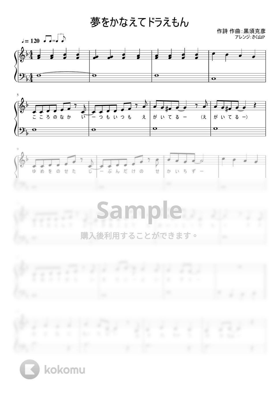 ドラえもん - 夢をかなえてドラえもん (ワンコーラス / 歌詞付き / 簡単ピアノ) by さく山P