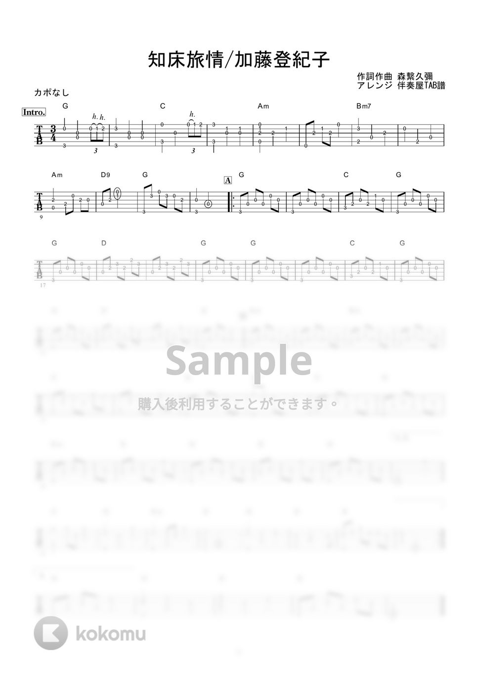 加藤登紀子 - 知床旅情 (ギター伴奏/イントロ・間奏ソロギター) by 伴奏屋TAB譜