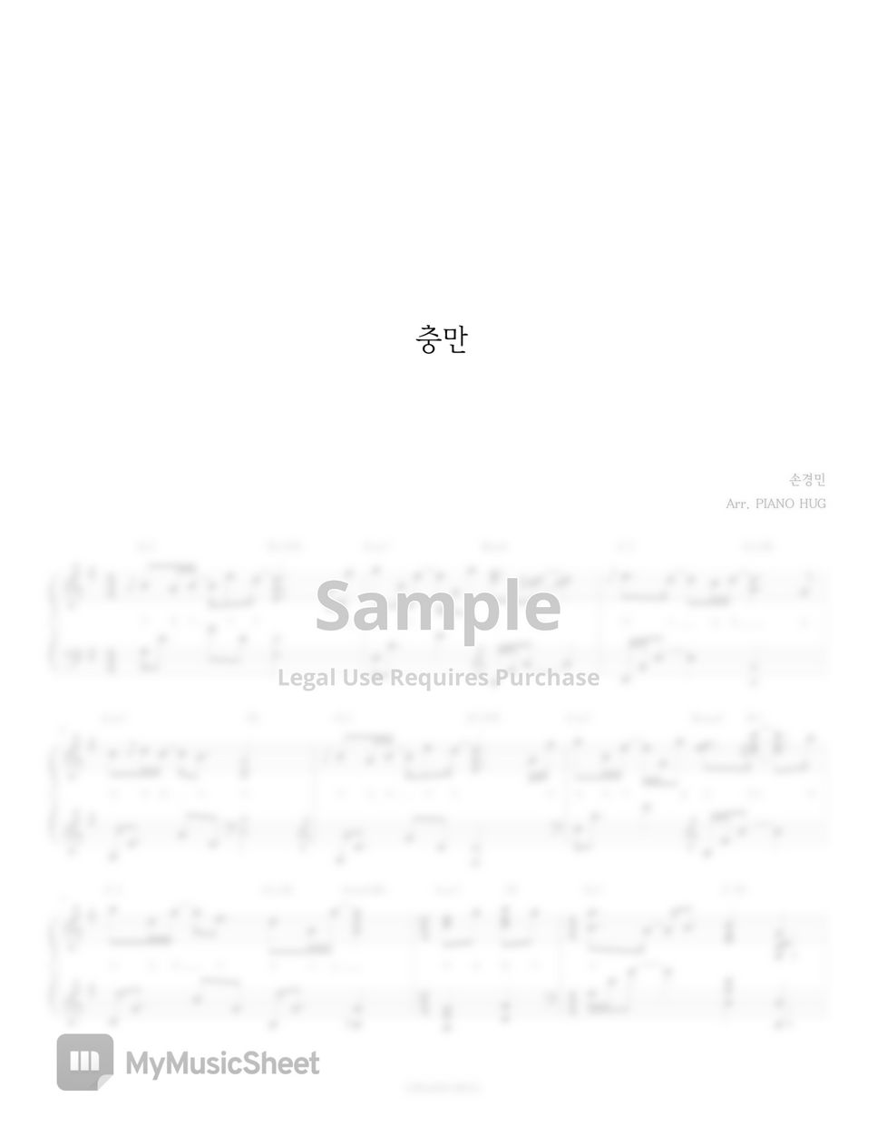 손경민 - 충만 by Piano Hug