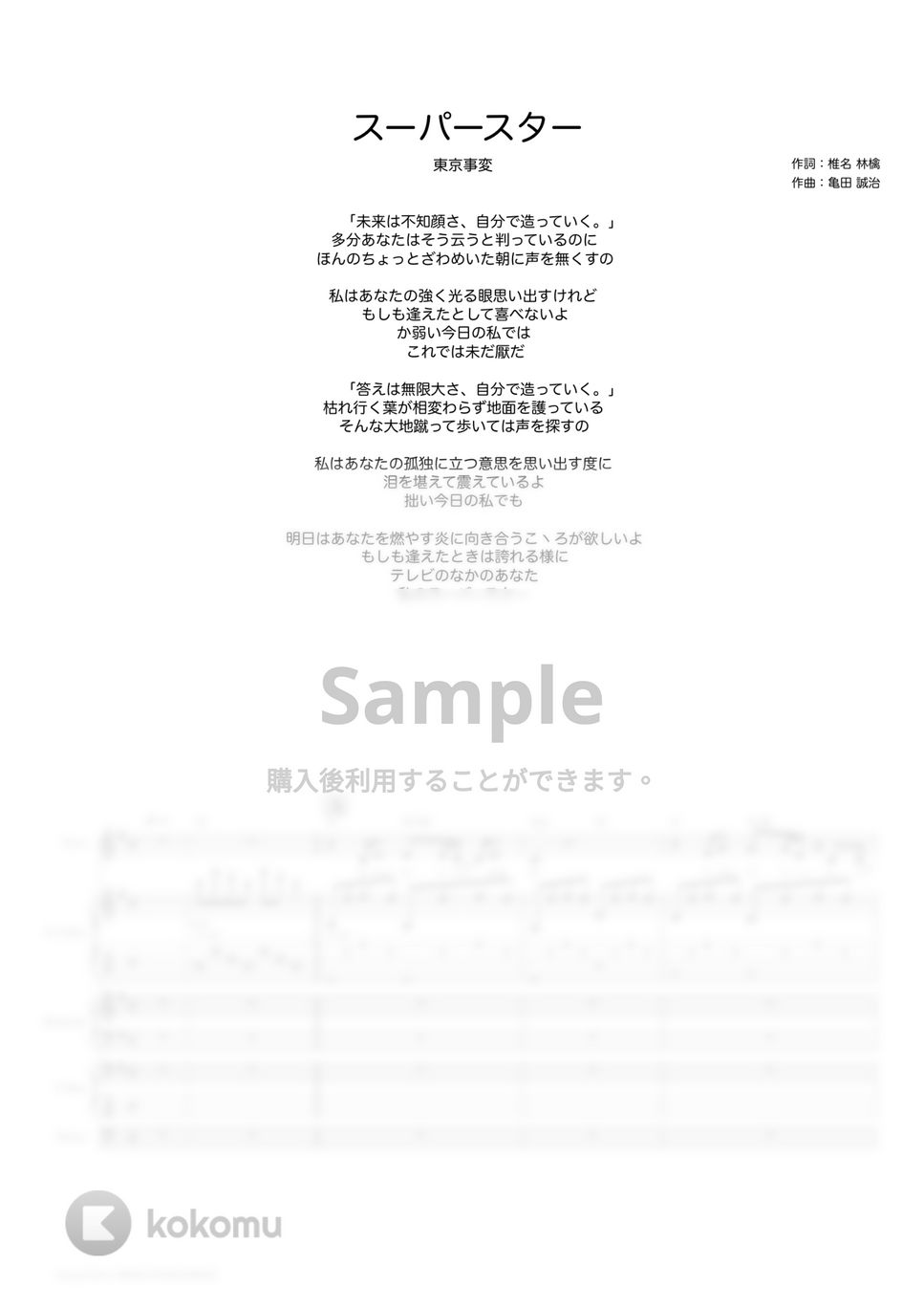 東京事変 - スーパースター (バンドスコア) by TRIAD GUITAR SCHOOL