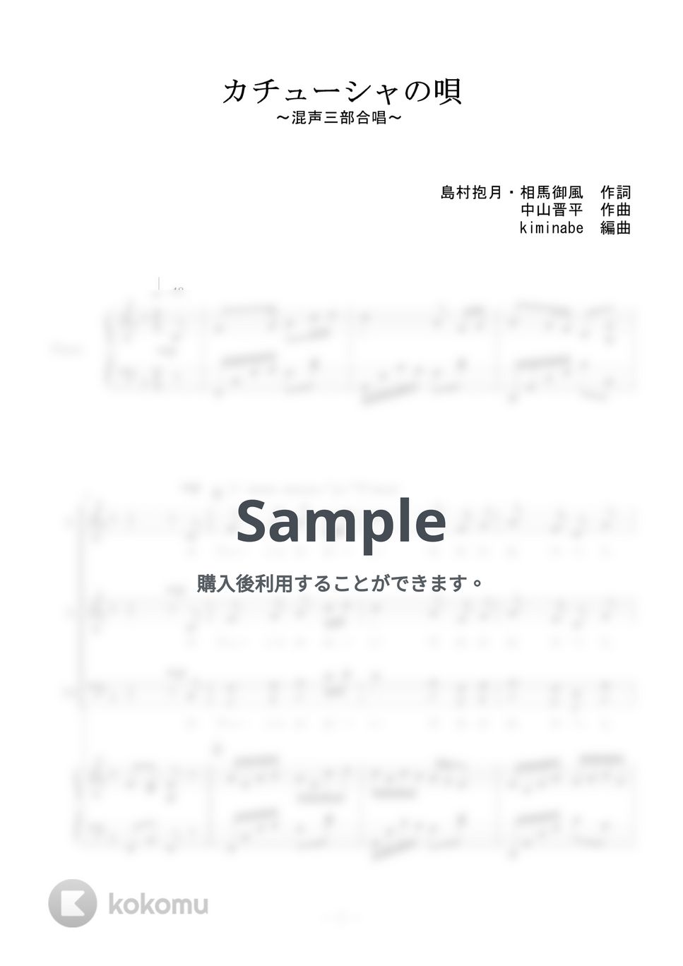 中山晋平 - カチューシャの唄 (混声三部合唱) by kiminabe