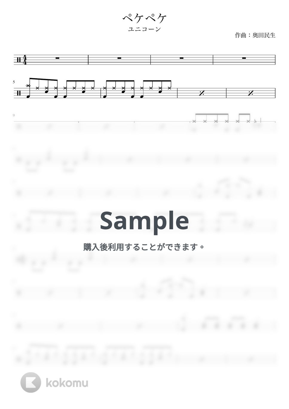 ユニコーン - ペケペケ (ドラムパートのみの楽譜) by HKオンラインドラム教室
