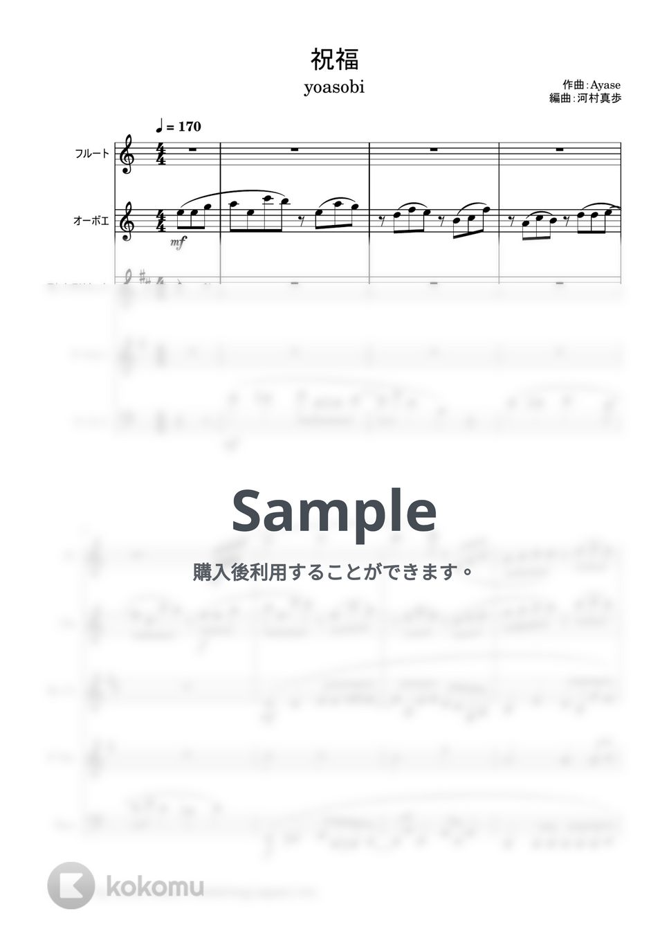 ayase - 祝福【木管五重奏】 (スコア+パート譜) by いたちの楽譜屋さん