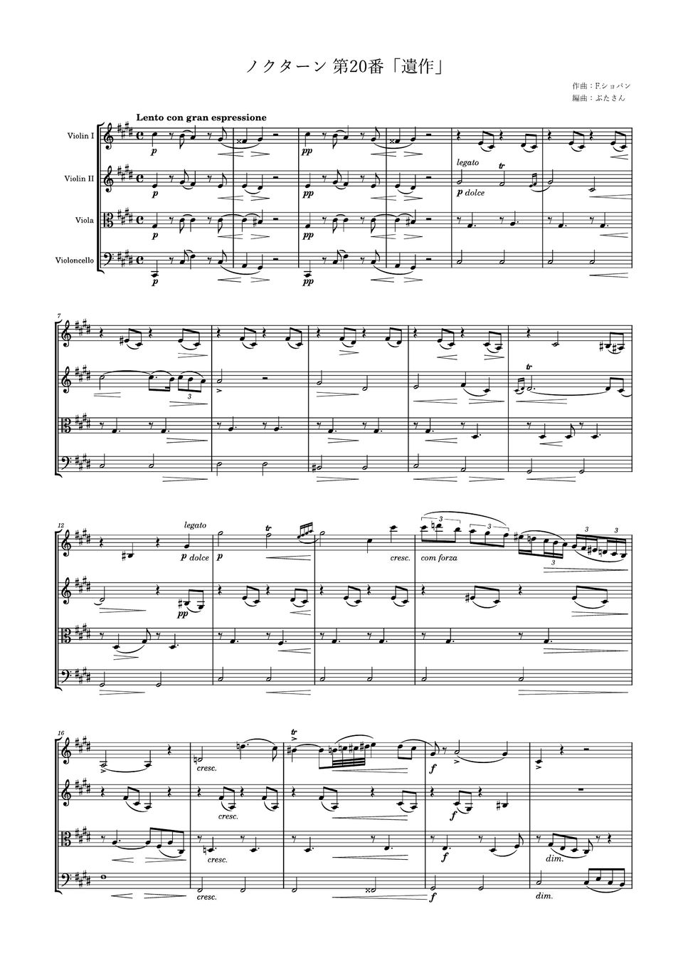 フレデリック・ショパン - ノクターン第20番「遺作」 (弦楽四重奏