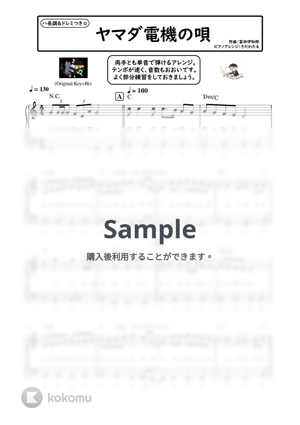 富田伊知郎 - ヤマダ電機の唄 (ピアノソロ / 初心者向け / ハ長調 / ドレミつき / 歌詞つき) by きだわたる