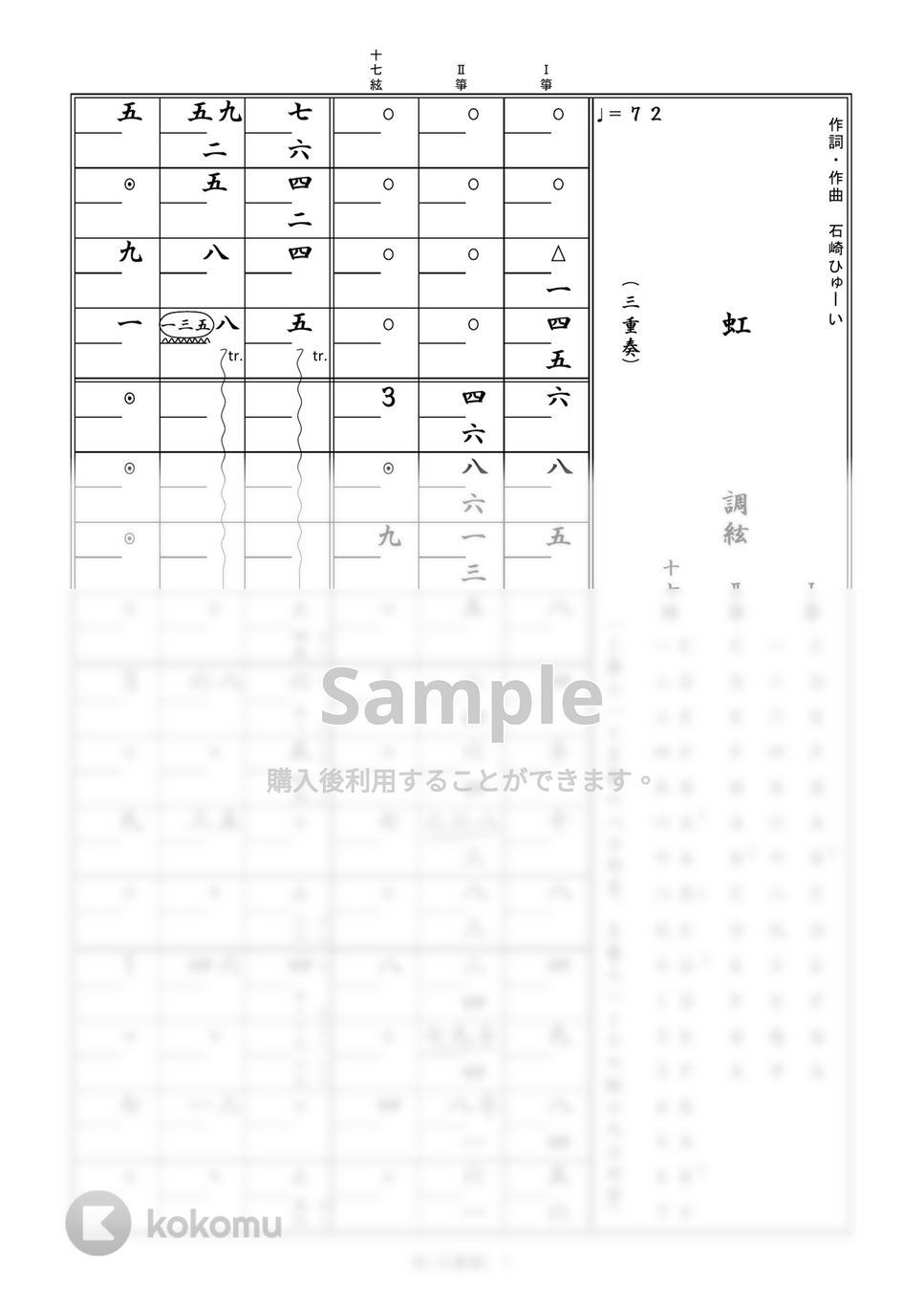 菅田将暉 - 箏譜　虹（三重奏／Ⅰ箏・Ⅱ箏・十七絃） (映画「STAND BY MEドラえもん2」主題歌) by 織姫