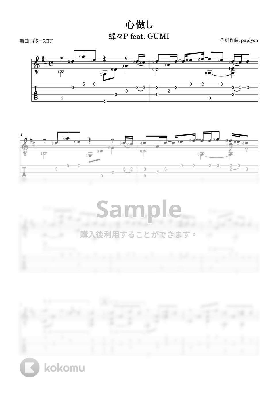 蝶々P feat.GUMI - 心做し (クラシックギター、アコースティックギター・ソロ用) by ギタースコア
