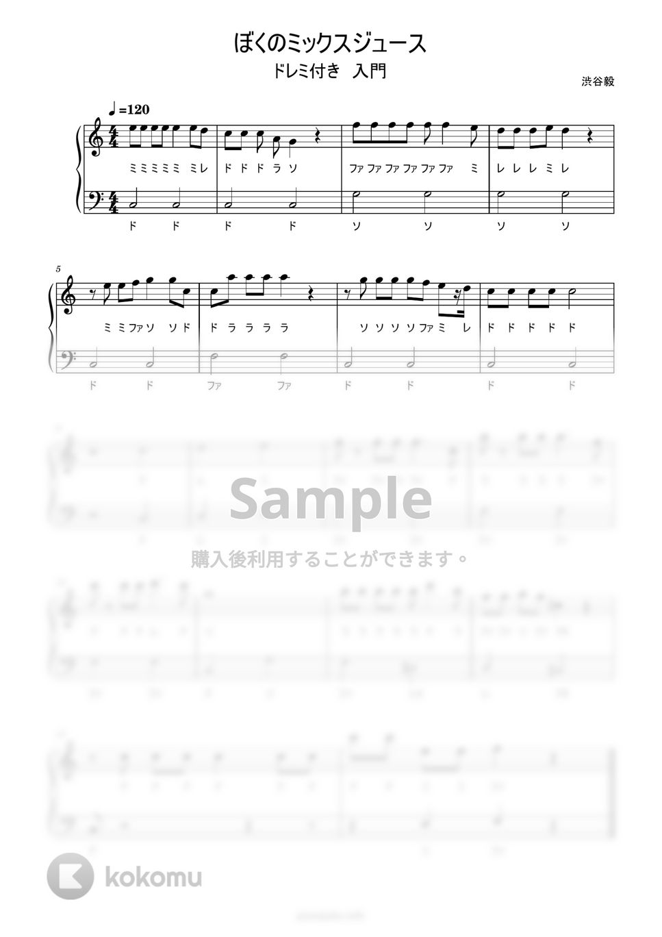 ぼくのミックスジュース (ハ長調ドレミ付き簡単楽譜) by ピアノ塾