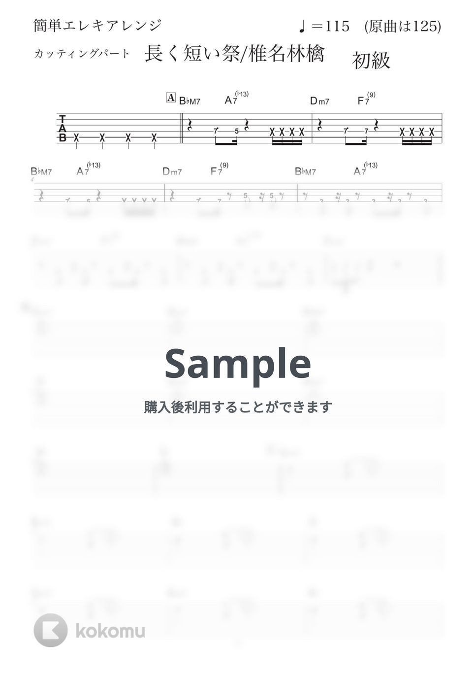 椎名林檎 - 長く短い祭 (エレキ初級/カッティング/ワウ/簡単アレンジ) by コウダタカシ