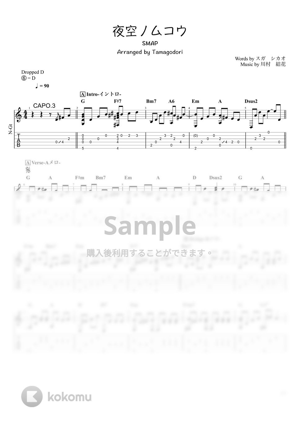 SMAP - 夜空ノムコウ (ソロギター) by たまごどり