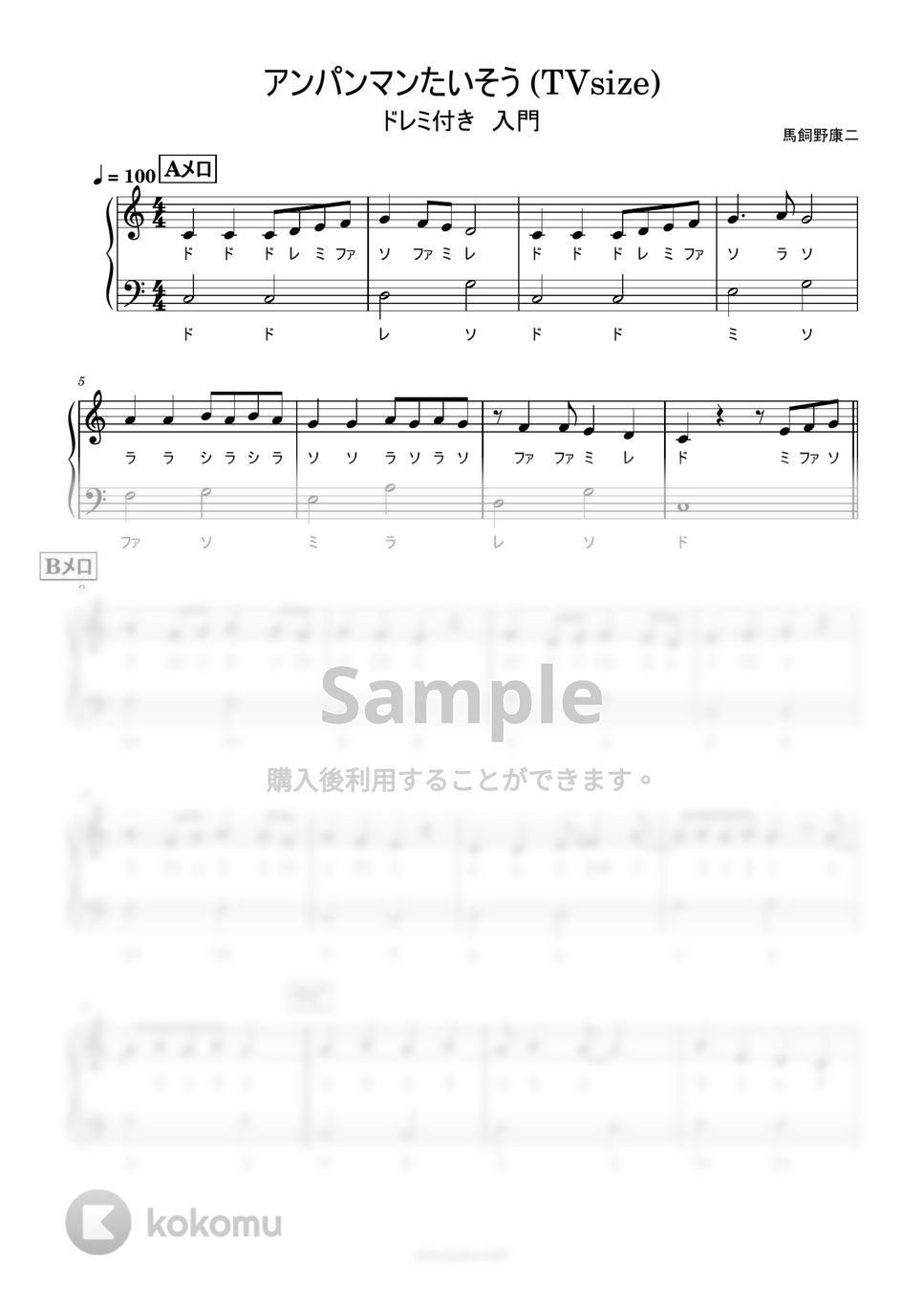 ドリーミング - アンパンマンたいそう (ドレミ付き/簡単楽譜) by ピアノ塾