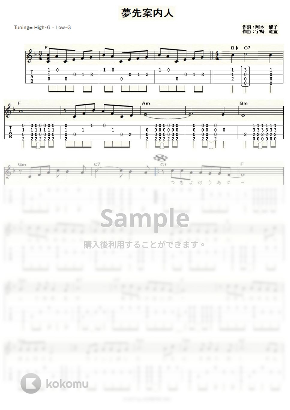 山口百恵 夢先案内人 (ｳｸﾚﾚｿﾛ High-G,Low-G 中級) タブ 五線譜 by ukulelepapa