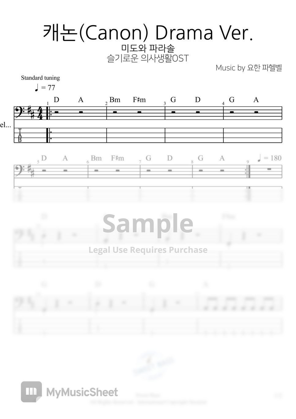 미도와 파라솔 - [슬기로운 의사생활]캐논 변주곡(BASS) by Sweet Bass