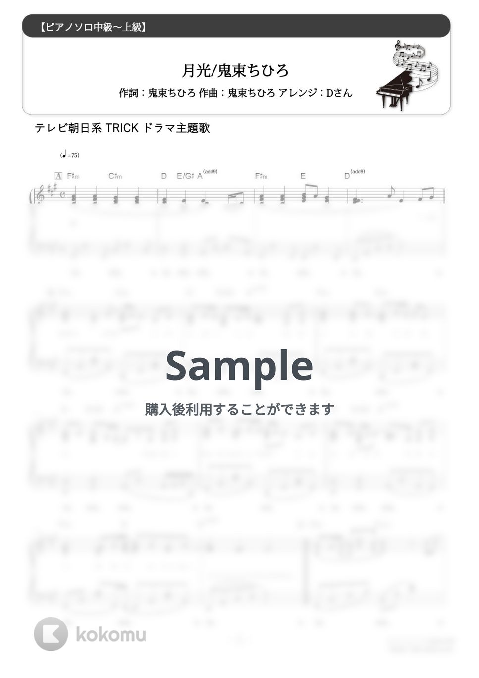 鬼束ちひろ - 月光 (難易度:★★★★☆/歌詞・コード・ペダル付き/ドラマ『TRICK（トリック）』主題歌) by Dさん