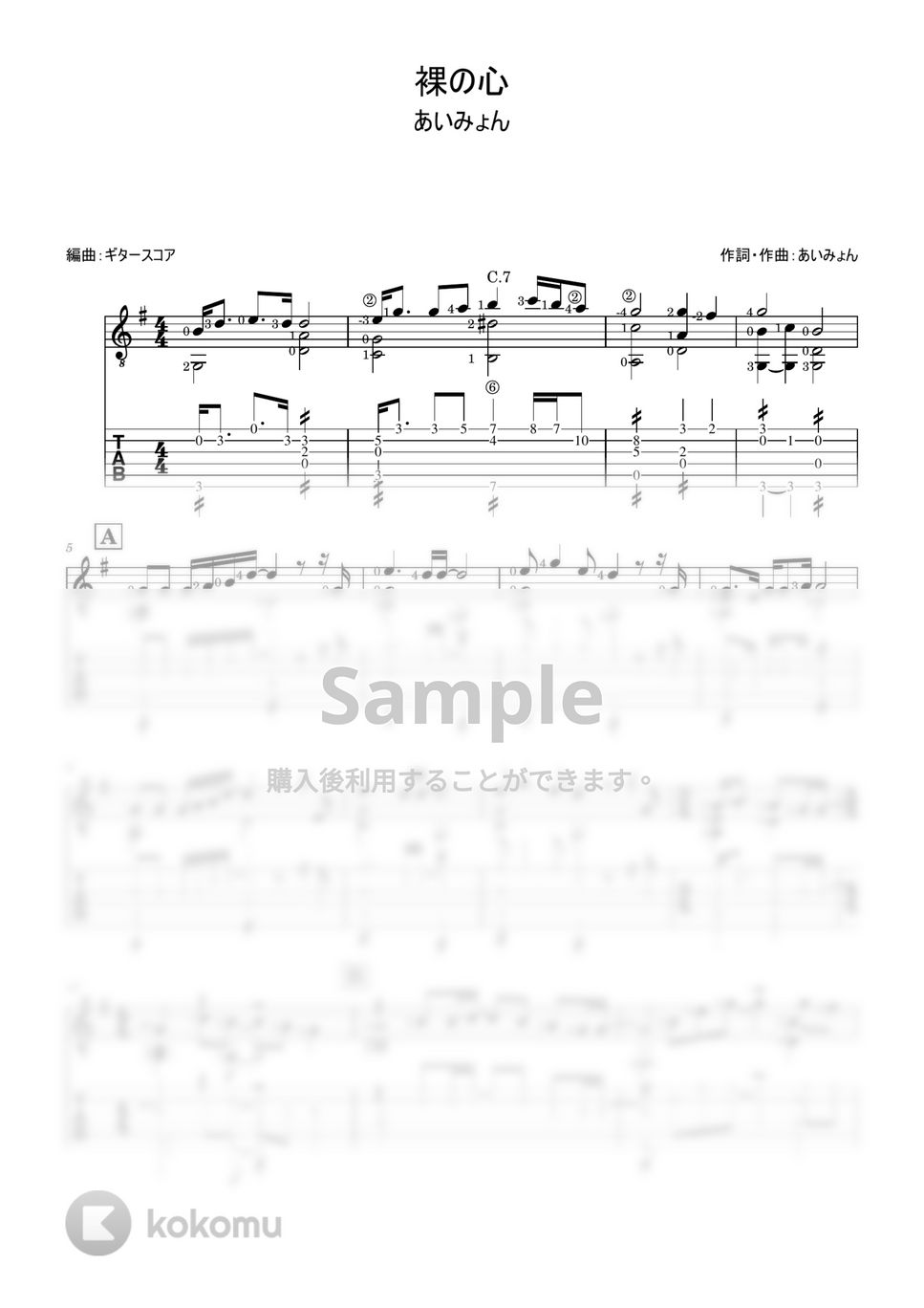 あいみょん - 裸の心 (ギターソロ用・tab付き) by ギタースコア