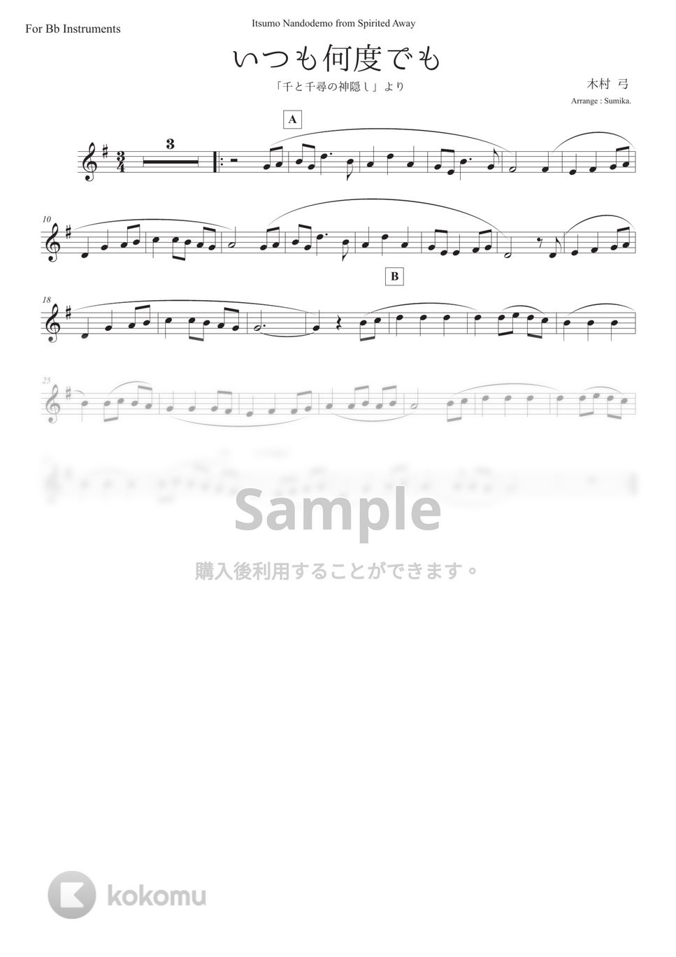 千と千尋の神隠し - いつも何度でも (in Bb/初級) 楽譜 by Sumika