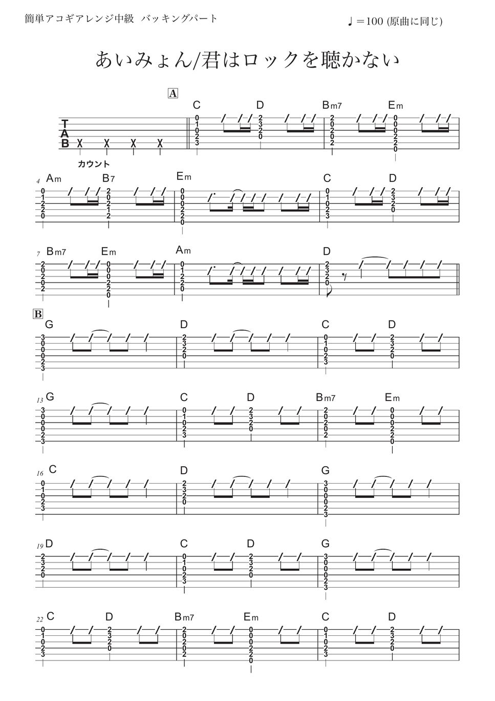 あいみょん 君はロックを聴かない (アコギ/ストローク) 楽譜 by コウダタカシ