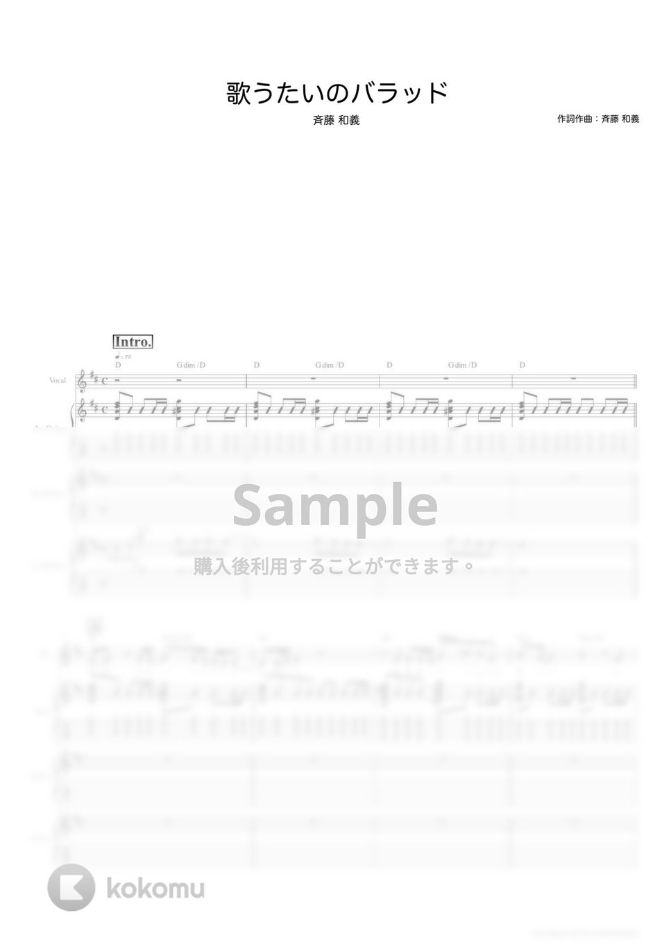 斉藤　和義 - 歌うたいのバラッド (ギタースコア・歌詞・コード付き) by TRIAD GUITAR SCHOOL