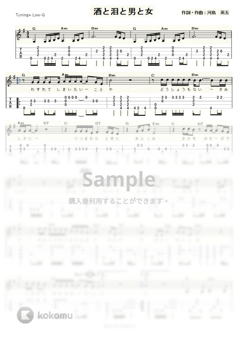 河島英五 - 酒と泪と男と女 (ｳｸﾚﾚｿﾛ/Low-G/中級) タブ + 五線譜 by