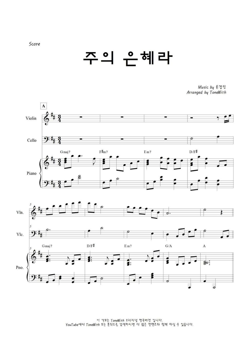 손경민 - 주의 은혜라 (삼중주/피아노/바이올린/첼로) by ToneWith 톤위드