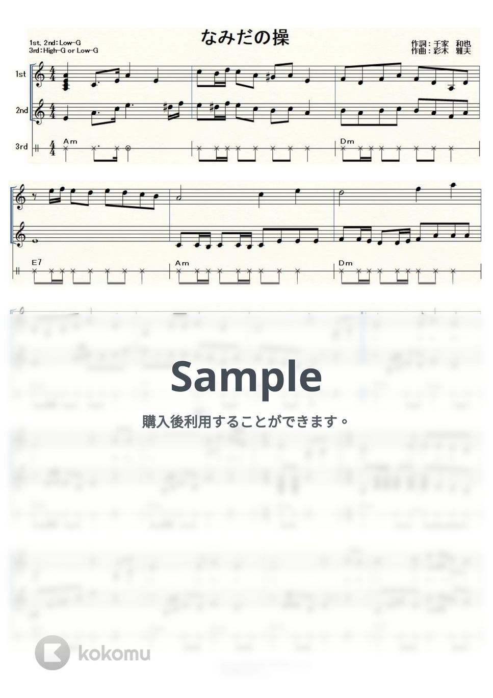 殿さまキングス - なみだの操 (ｳｸﾚﾚ三重奏/High-G・Low-G/中級) by ukulelepapa