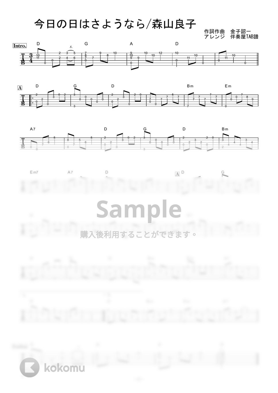 森山良子 - 今日の日はさようなら (ギター伴奏/イントロ・間奏ソロギター) by 伴奏屋TAB譜