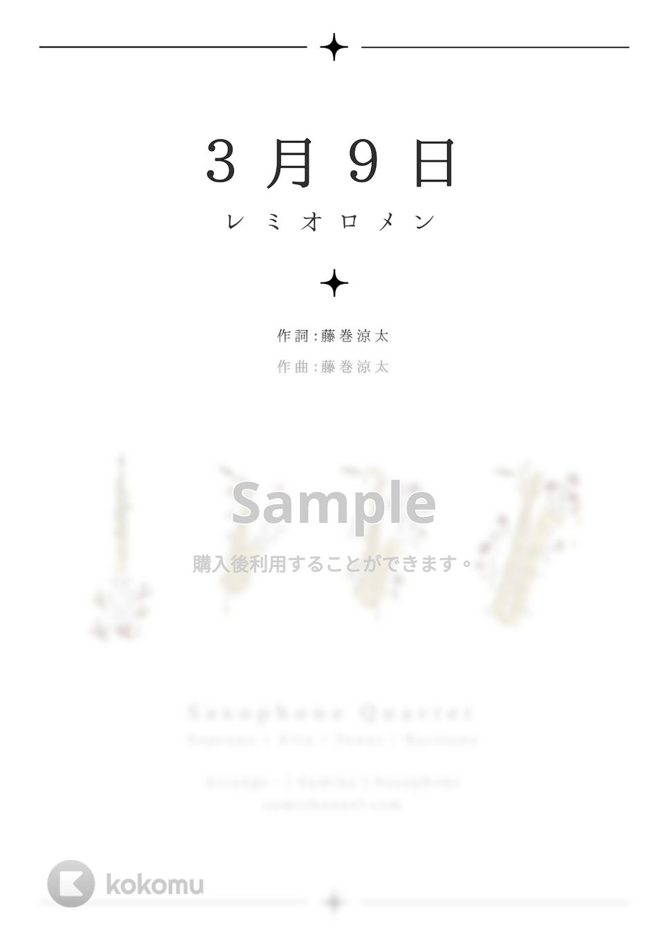 レミオロメン - ３月９日 (サックス四重奏) by Sumika
