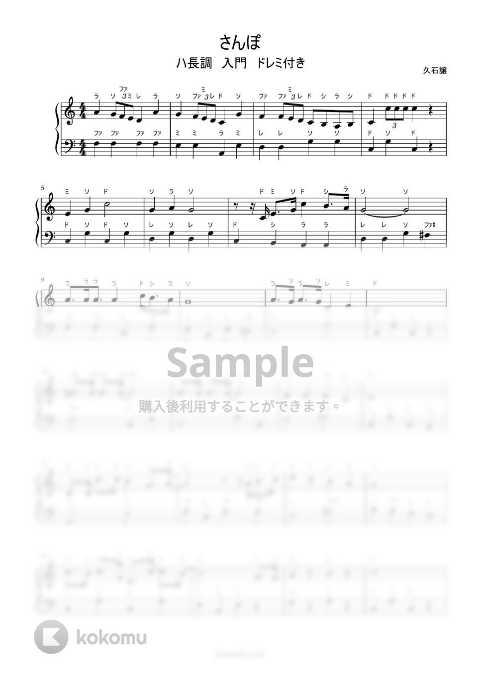久石譲 - さんぽ (ハ長調ドレミ付き簡単楽譜) by ピアノ塾