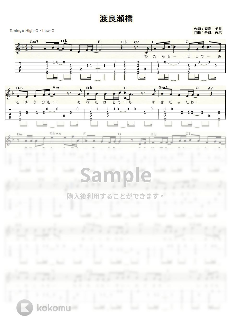 森高千里 - 渡良瀬橋 (ｳｸﾚﾚｿﾛ / High-G,Low-G / 中級) by ukulelepapa