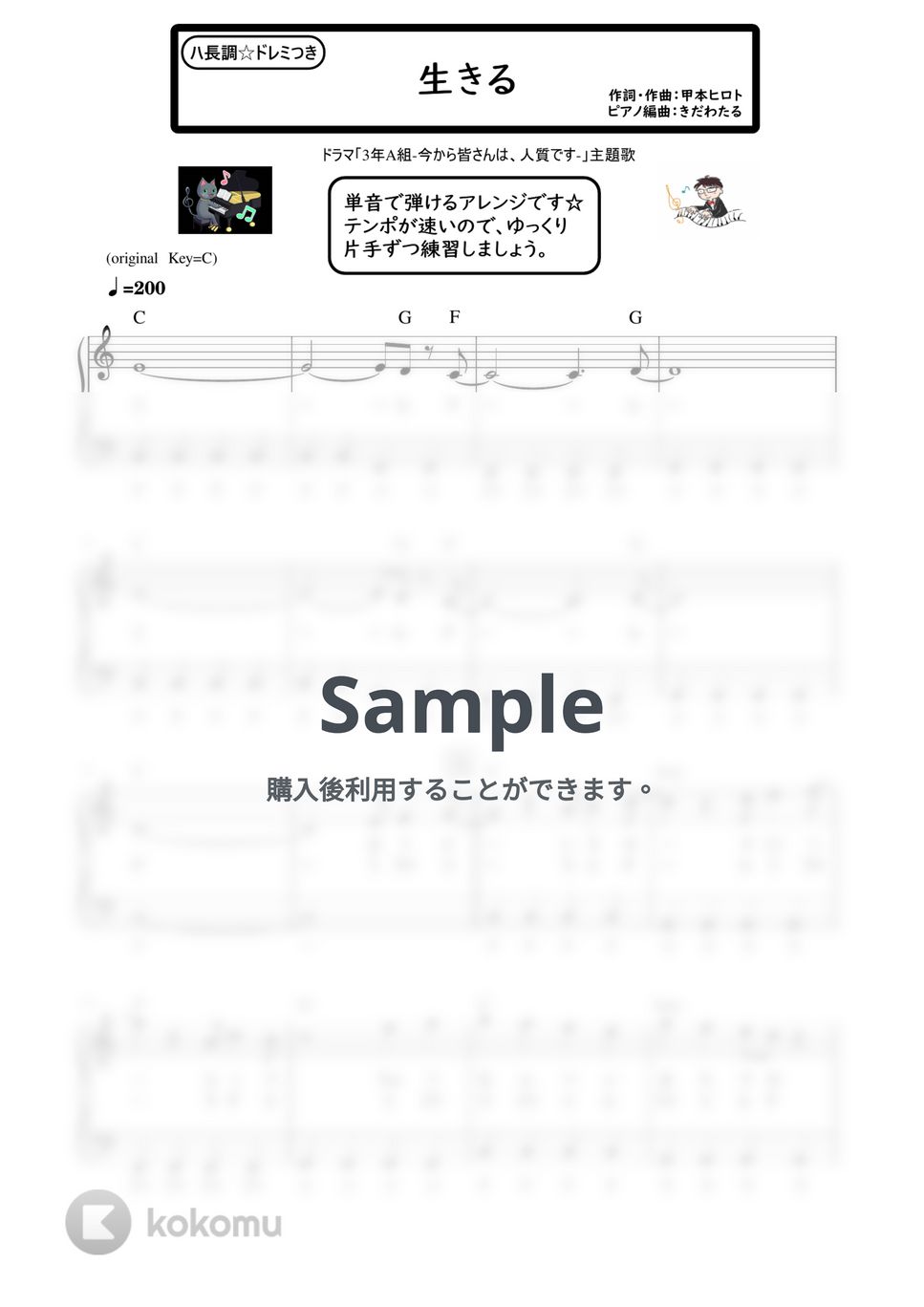 ザ・クロマニヨンズ - 生きる (ピアノソロ / 初心者向け / ハ